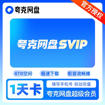 夸克网盘超级会员1天/1月/1年卡 夸克SVIP浏览器会员视频云收藏