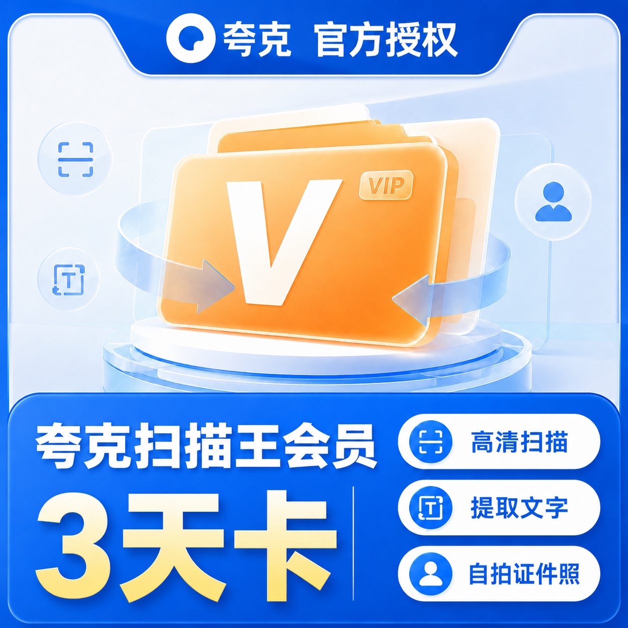 【官方直充】夸克扫描王会员3天卡扫描会员3天 提取文字转Word图片