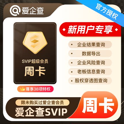 爱企查月卡/季卡/年卡超级SVIP爱企查超级会员 批量查询导出下载