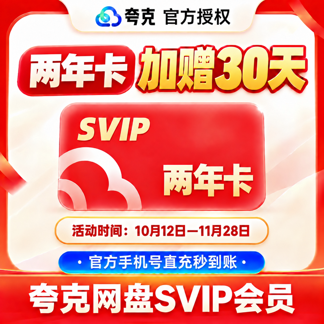 【加赠30天】夸克网盘SVIP24个月夸克会员两年卡浏览器网盘会员 双会员抢实拍商品图