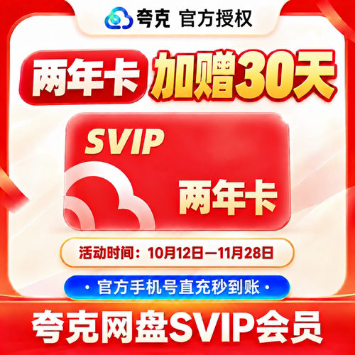 【加赠30天】夸克网盘SVIP24个月夸克会员两年卡浏览器网盘会员