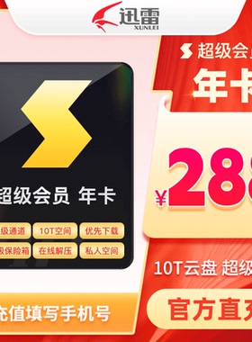 迅雷超级会员超级年卡超级通道12T云盘充手机号