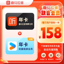 【买一得二】喜马拉雅vip会员年卡+优酷VIP年卡 有声书FM会员