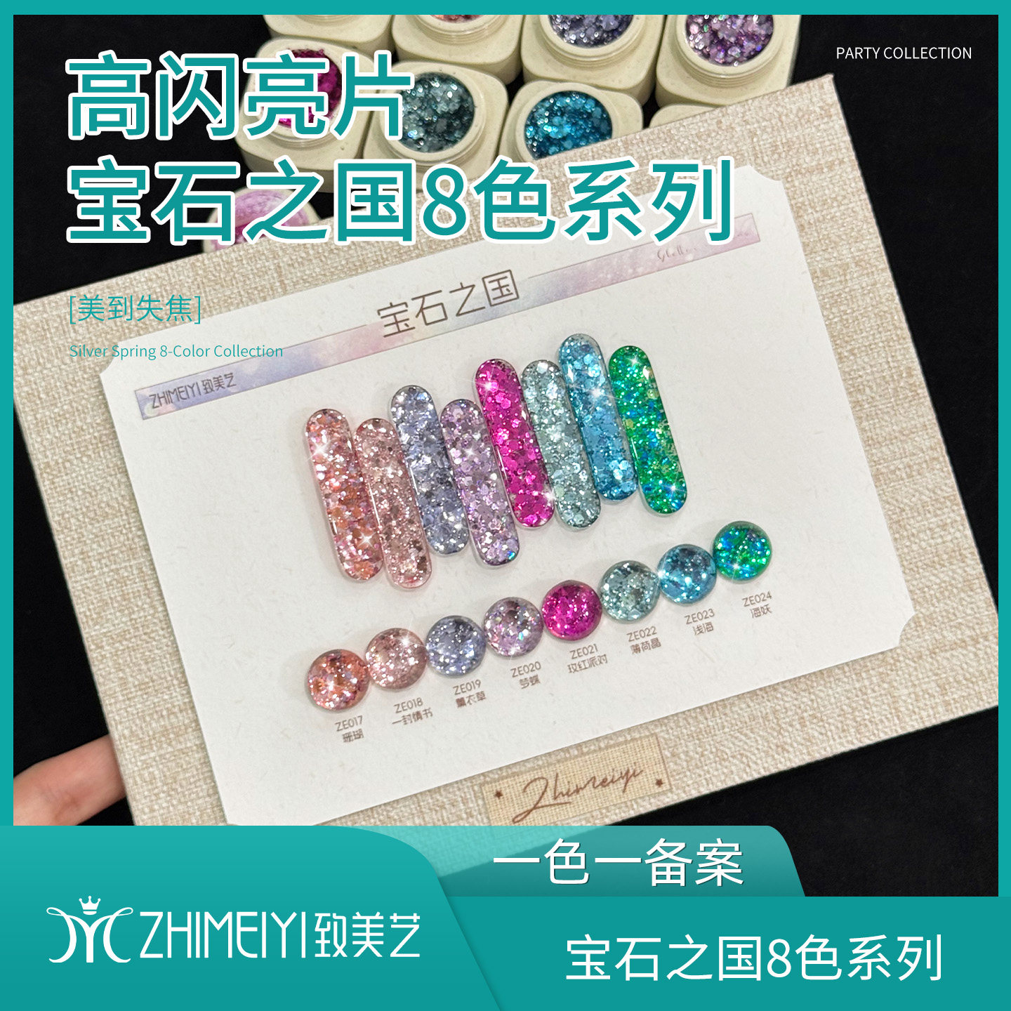 致美艺新款宝石之国8色系列甲油胶爆闪美甲闪粉亮片罐装素材胶