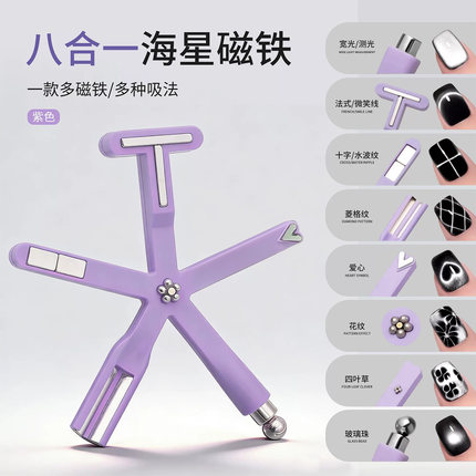 致美艺八合一海星磁铁新款花式多功能强力磁铁吸玻璃珠专用美甲工