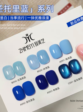 致美艺圣托里蓝系列2026年新款冰透蓝猫眼美甲流行蓝眼泪宝石蓝色