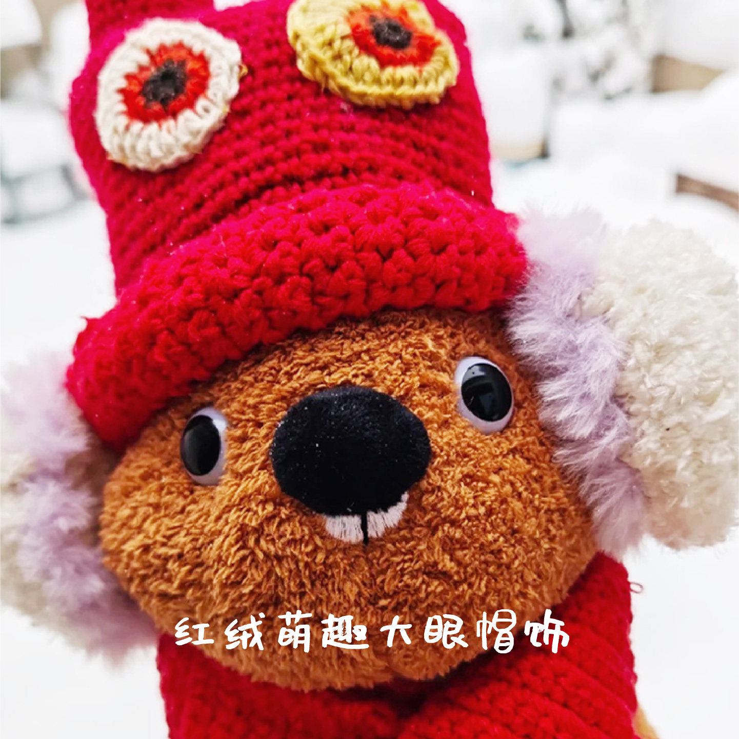 狍乐乐和他的东北老铁傻狍子玩偶服饰红绒萌趣大眼帽饰限定款手作