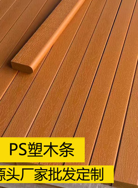 PS塑木条批发定制椅条实心