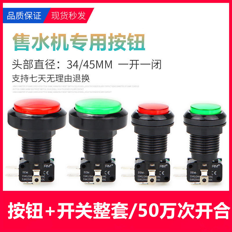50万次开合售水机专用按钮图片
