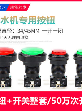 50万次开合售水机专用按钮