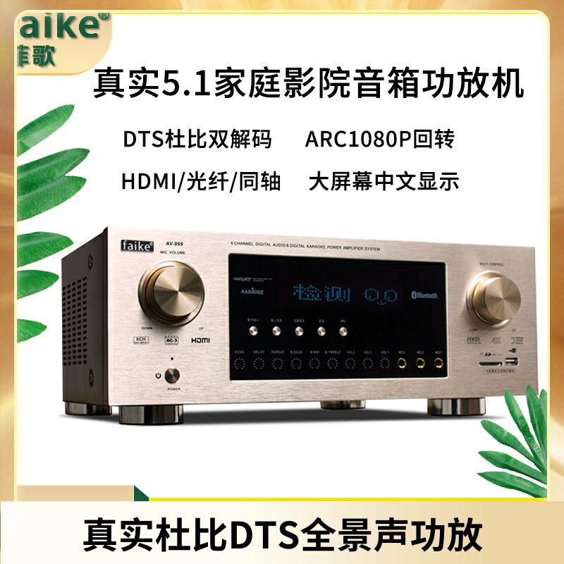 丹麦FAIKE999大功率真实5.1功放机DTS杜比4K解码大功率全景声家用