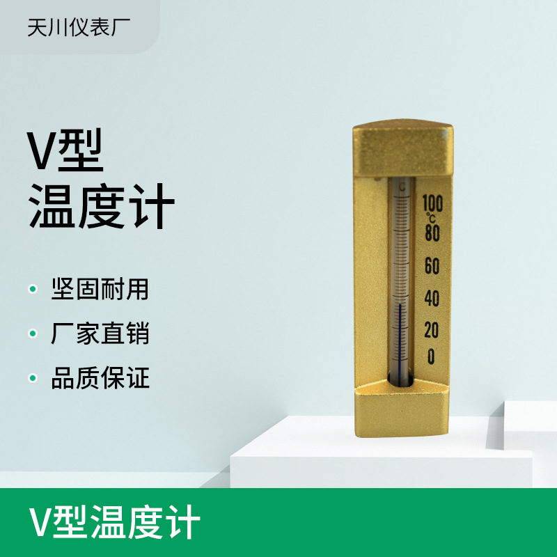 销售直式温度计金属套温度计铜温度计 V型船用温度计