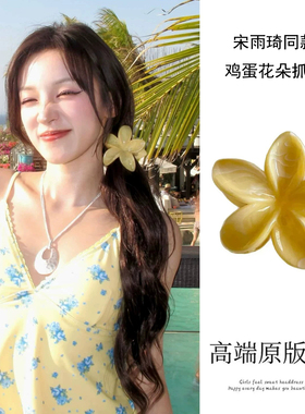 宋雨琦同款黄色花朵抓夹