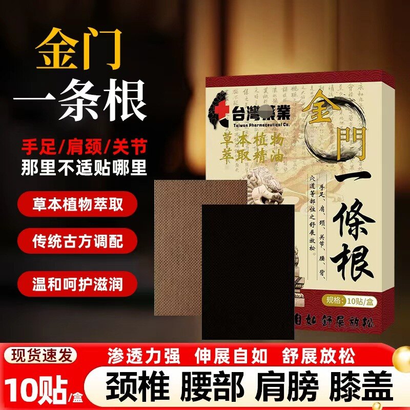 金门一条根贴布中国台湾原装正品肩颈腰椎关节热敷金牌膏贴