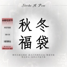 秋冬款 断码 不定期更新 建议收藏 STRIKE 清仓产品合集 POSE原创