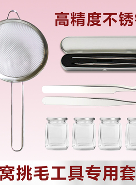 燕窝挑毛工具神器三件套夹毛夹子尖头不锈钢镊子洗过滤网筛漏勺