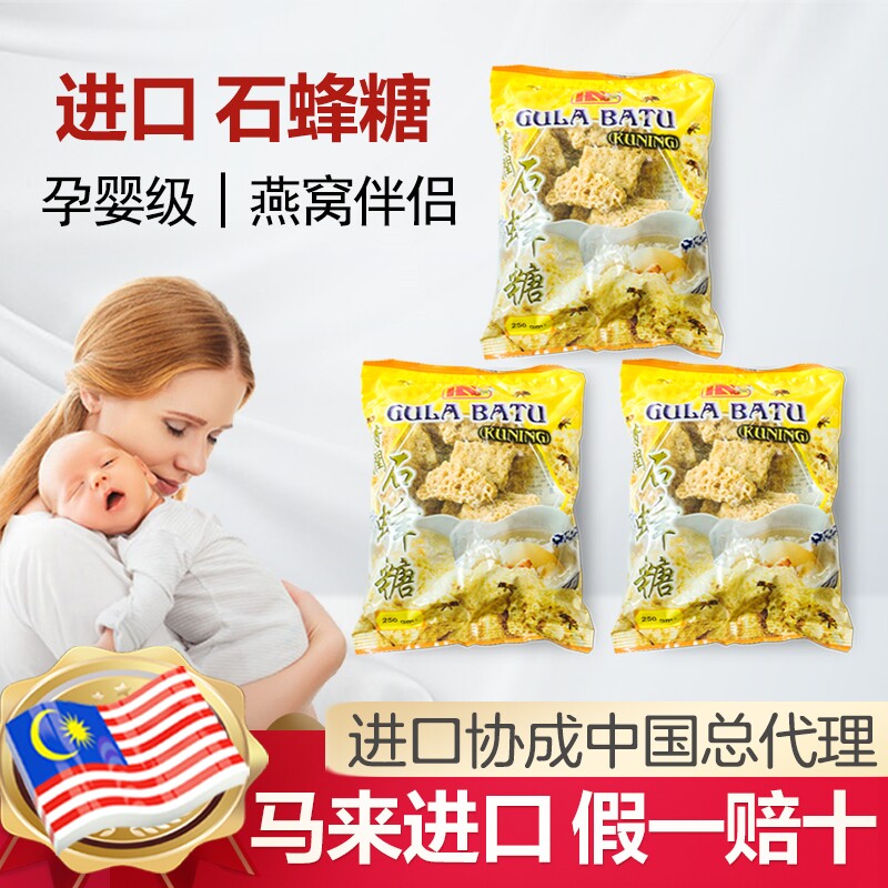 ［马来西亚 进口］协成清润牌石蜂糖正品燕窝伴侣正品石峰糖蜜