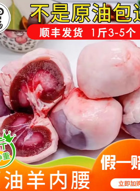羊腰子新鲜原油羊腰羔羊羊肾烧烤串串羊腰串专用食材羊内腰红腰子