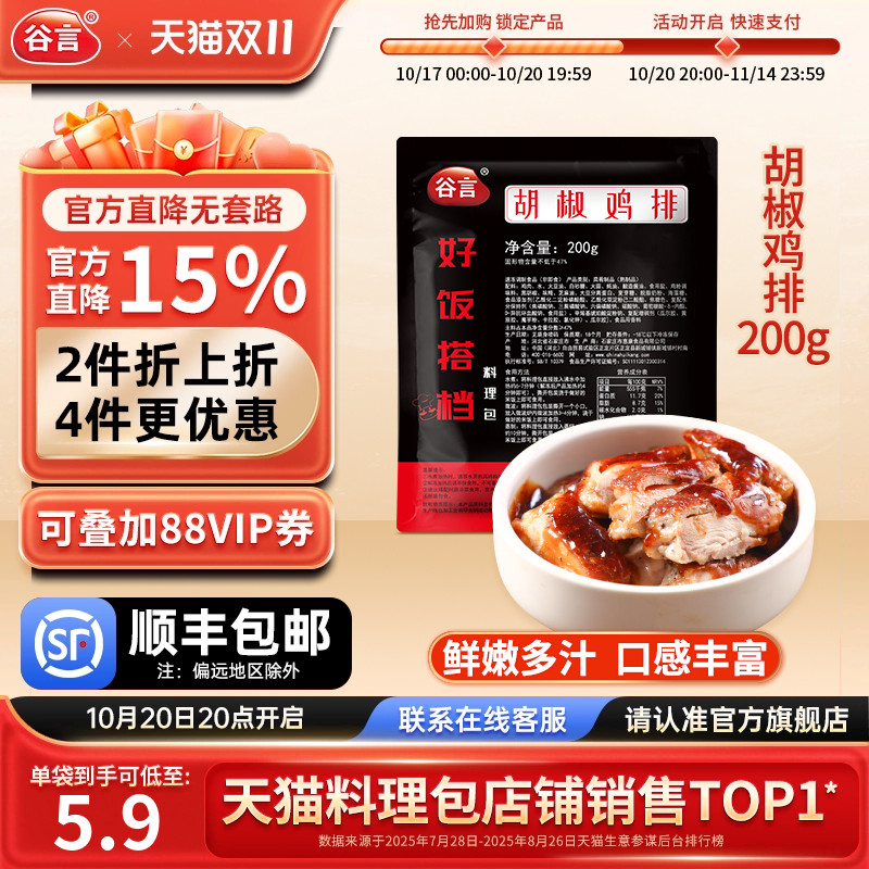 谷言胡椒鸡排200g方便速食料理包