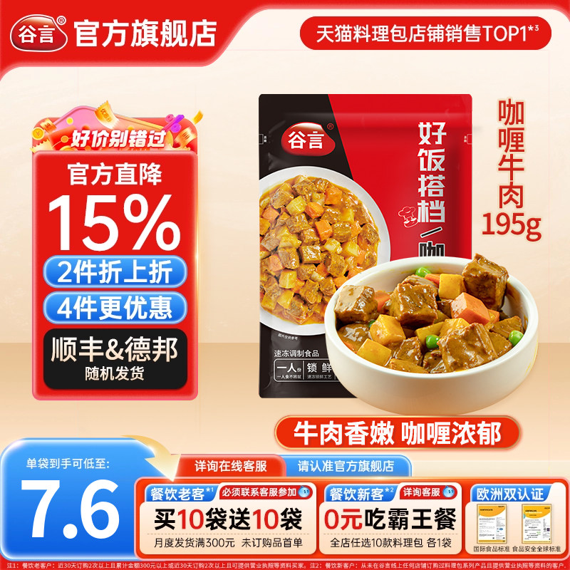 谷言咖喱牛肉195g料理包半成品食品家商用焗饭外卖方便速食快餐菜