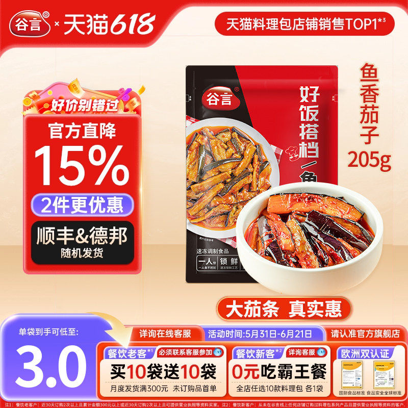 【20袋】谷言鱼香茄子205g料理包盖浇饭冷冻速食简餐快餐盖饭焗饭