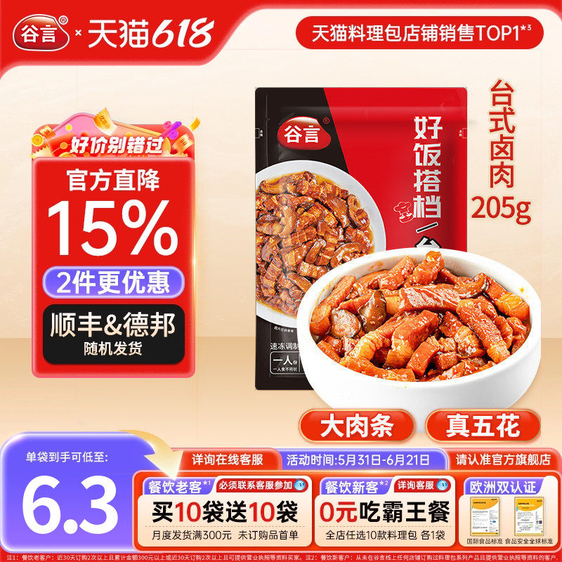 【20袋】谷言台湾台式卤肉205g料理包盖浇饭速食外卖家商用预制菜