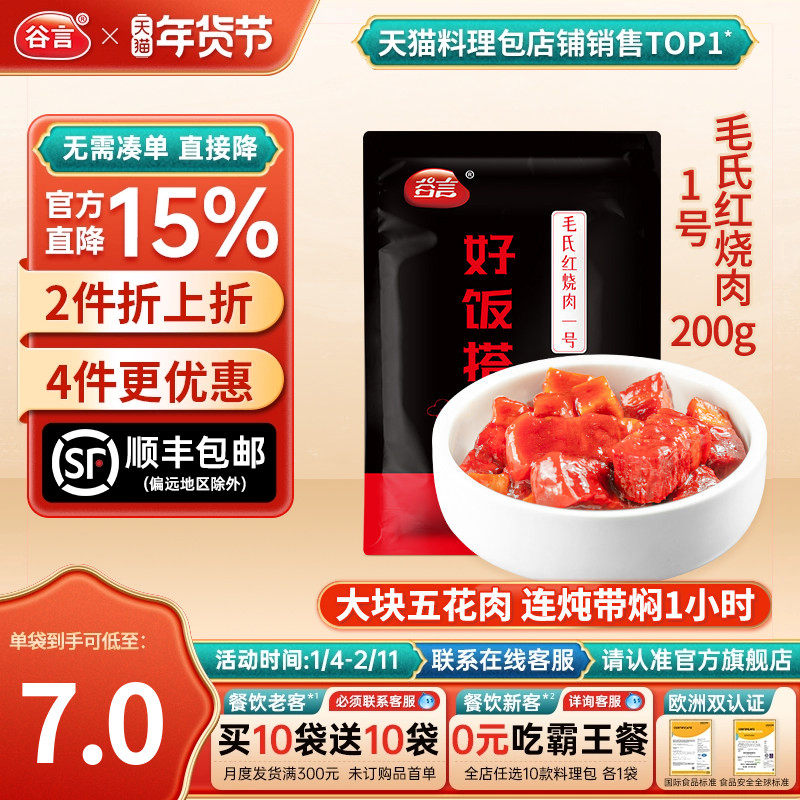 谷言毛氏红烧肉1号200g10袋料理包盖浇饭半成品菜简餐快餐盖饭家,粮油调味/速食/干货/烘焙,自热米饭,淘宝优惠券,粉丝福利购,淘宝优惠卷