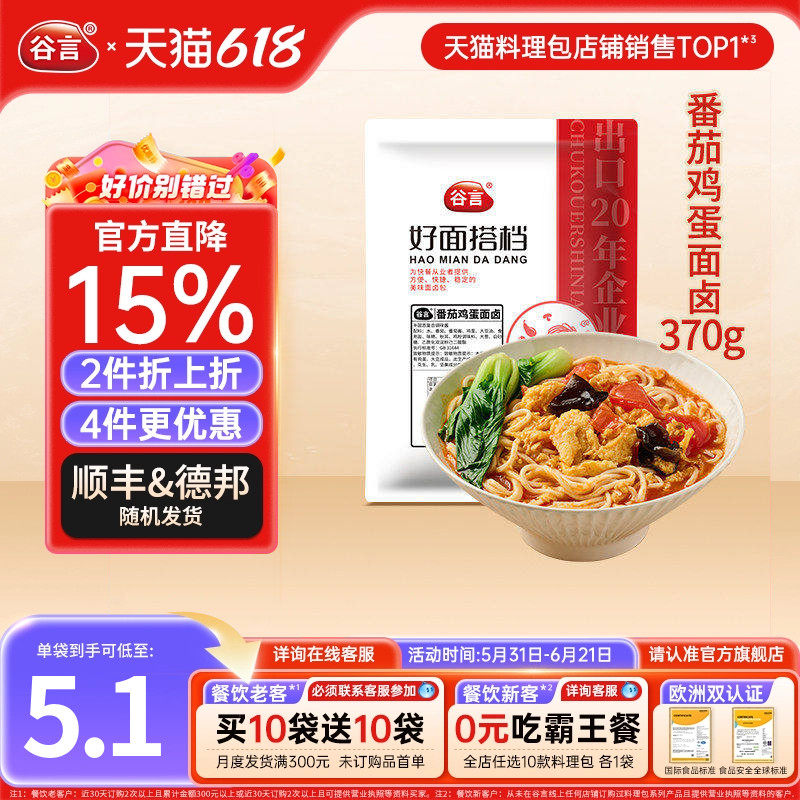 谷言番茄鸡蛋面卤370g10袋料理包家用商用面条浇头加热即食预制菜