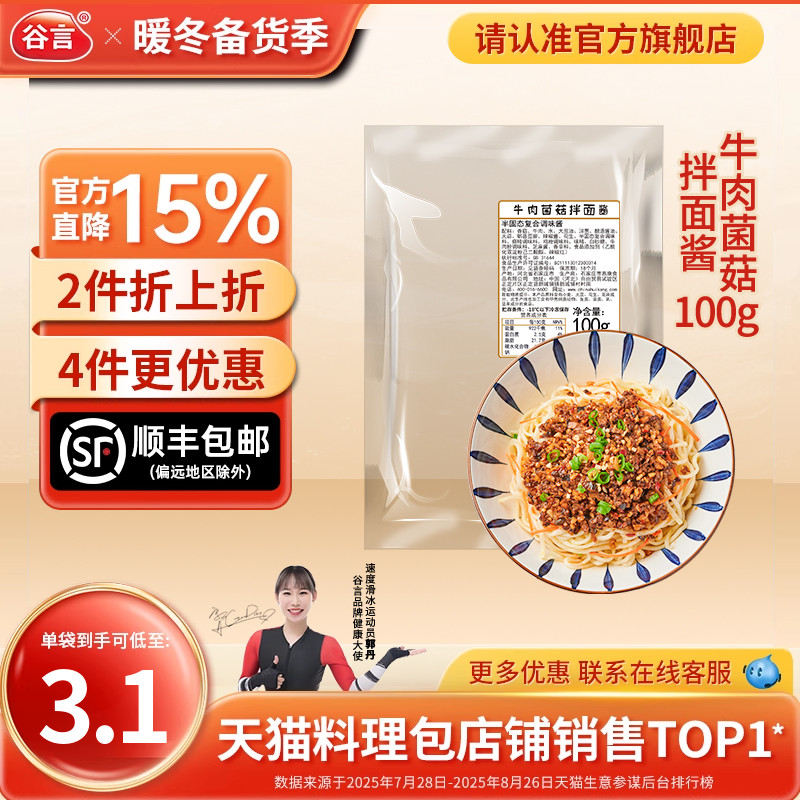 谷言牛肉菌菇拌面酱100g
