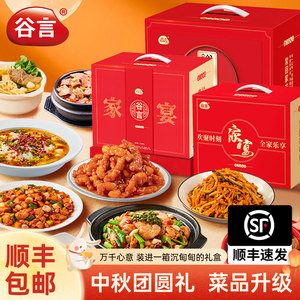【顺丰包邮】谷言家宴菜中秋礼盒
