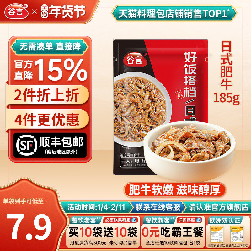 谷言日式肥牛185g料理包家商用速食简餐外卖盖浇饭牛肉煲仔预制菜,粮油调味/速食/干货/烘焙,自热米饭,淘宝优惠券,粉丝福利购,淘宝优惠卷