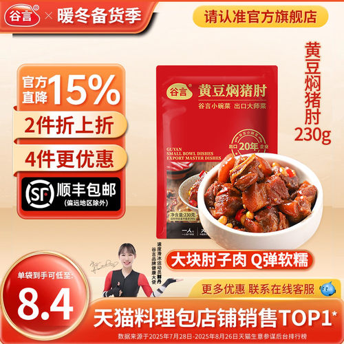 谷言黄豆焖猪肘230g预制菜料理包