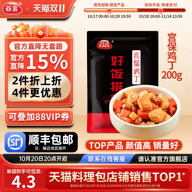 谷言宫保鸡丁200g料理包方便速食