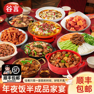谷言家宴菜高端预制菜年货加热即食半成品过节送礼家用速食年夜饭