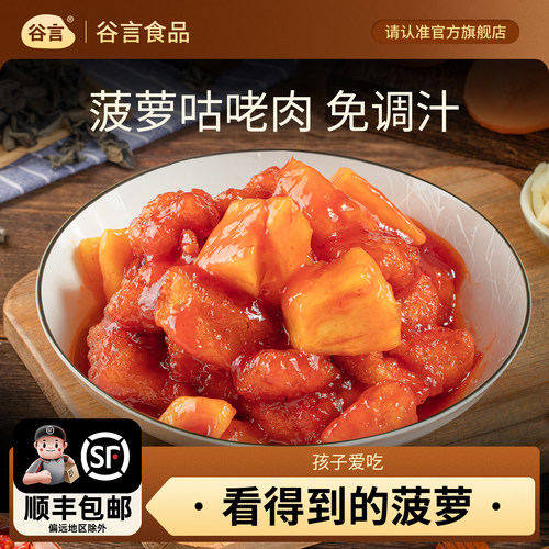 谷言菠萝咕咾肉540g家宴菜年夜饭半成品速食冷冻速食快手菜顺丰