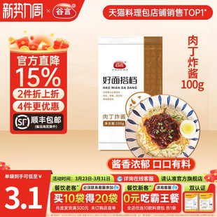 谷言面卤肉丁炸酱100g10袋面条炸酱面臊子速食料理包浇头拌面酱料