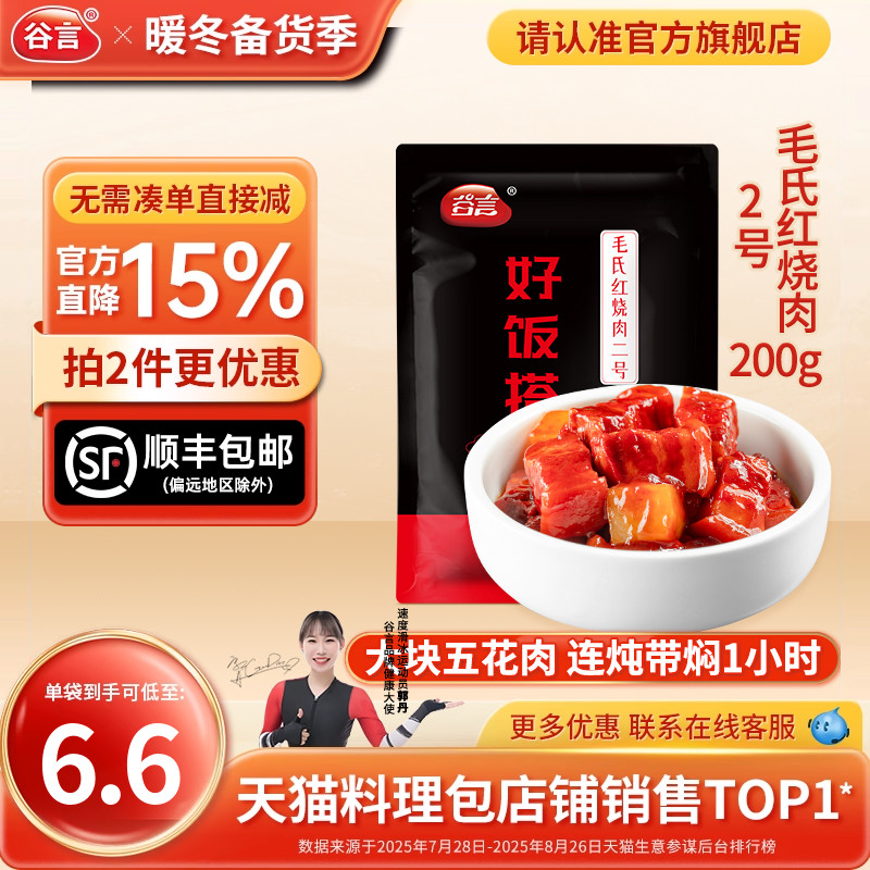 【20袋】谷言毛氏红烧肉2号200g