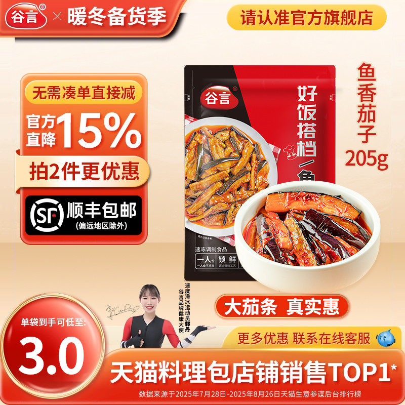 【20袋】谷言205g鱼香茄子料理包