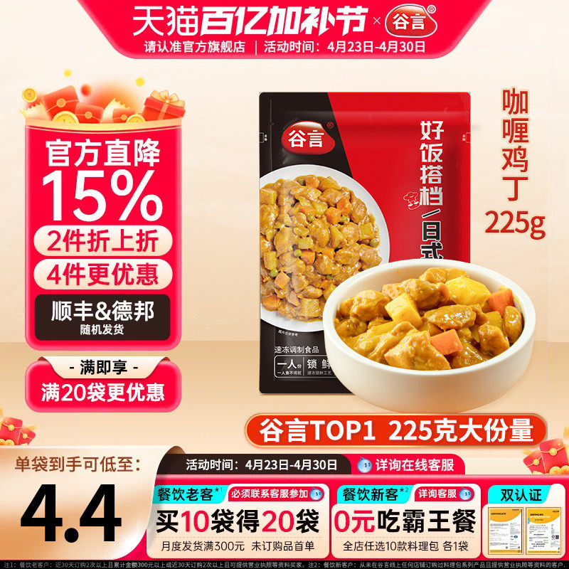 谷言日式咖喱鸡丁225g料理包外卖盖浇饭家用速食鸡肉半成品预制菜