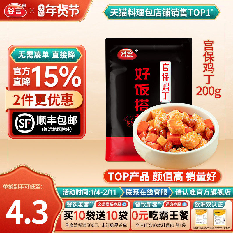 【20袋】谷言宫保鸡丁200g10料理包速食商用盖浇饭半成品菜预制菜,水产肉类/新鲜蔬果/熟食,包装速食菜/预制菜,淘宝优惠券,粉丝福利购,淘宝优惠卷