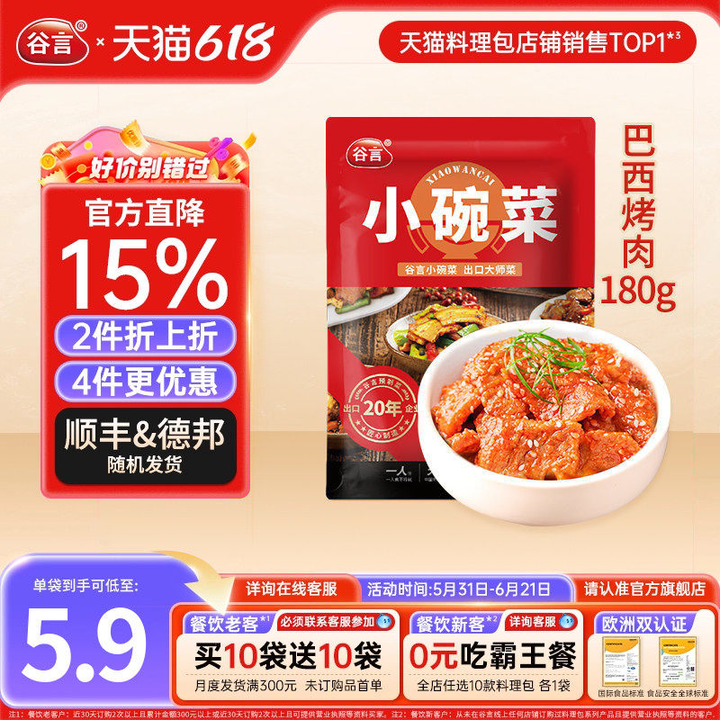 谷言小碗菜巴西烤肉180g料理包速食盖浇饭半成品家商用外卖快餐菜