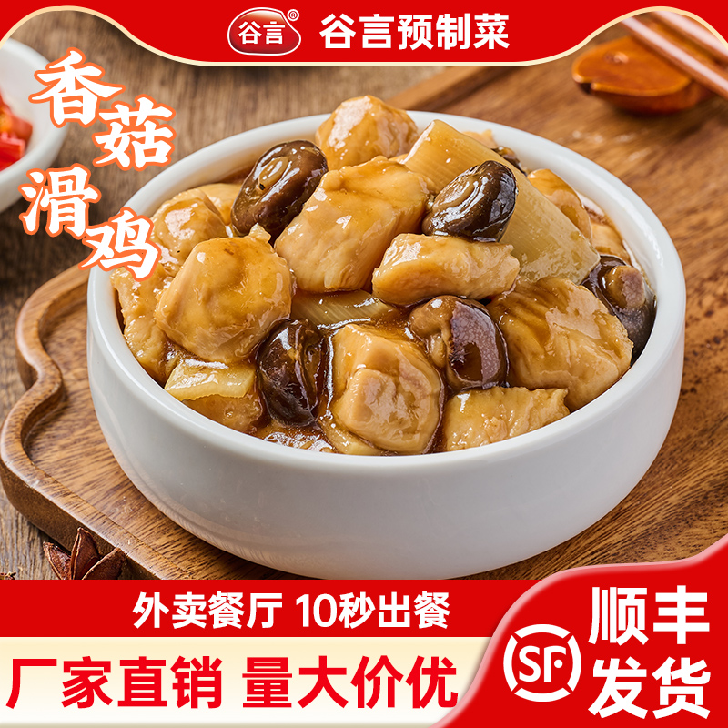 谷言香菇滑鸡2号200g预制菜可家用加热即食懒人冷冻外卖料理包