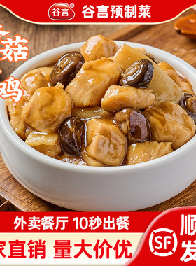 谷言香菇滑鸡2号200g预制菜可家用加热即食懒人冷冻外卖料理包
