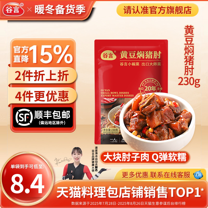 谷言黄豆焖猪肘230g预制菜料理包