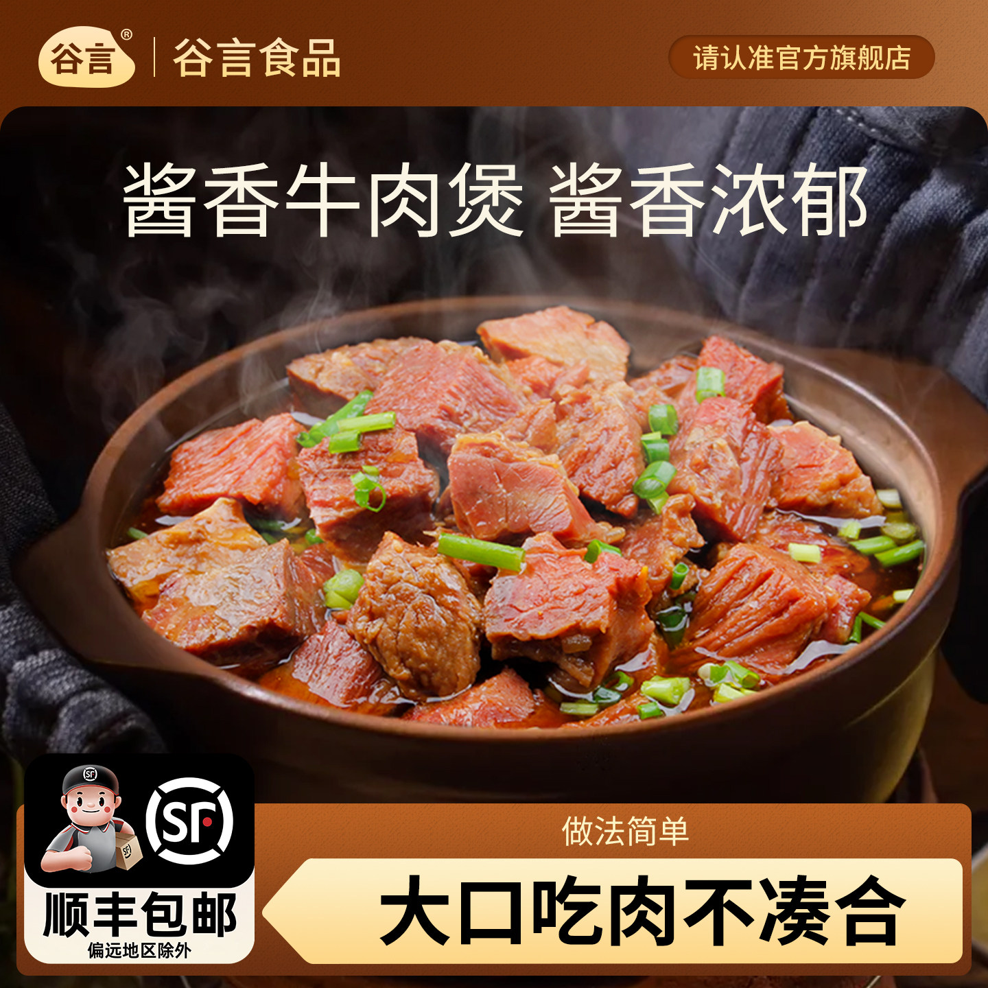 谷言预制菜牛肉煲酱香410g特色菜牛腩肉火锅半成品加热即食私房菜