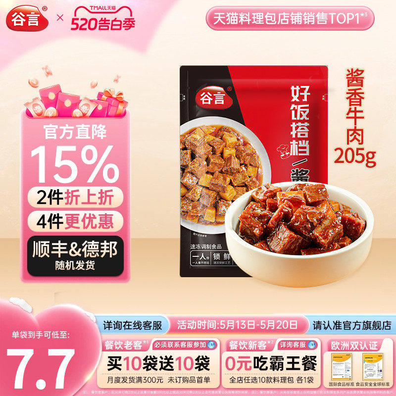 谷言酱香牛肉205g料理包盖浇饭方便速食品家用红烧土豆烧牛肉盖饭