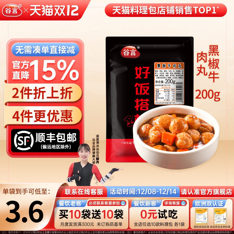 谷言黑椒牛肉丸200g外卖速食