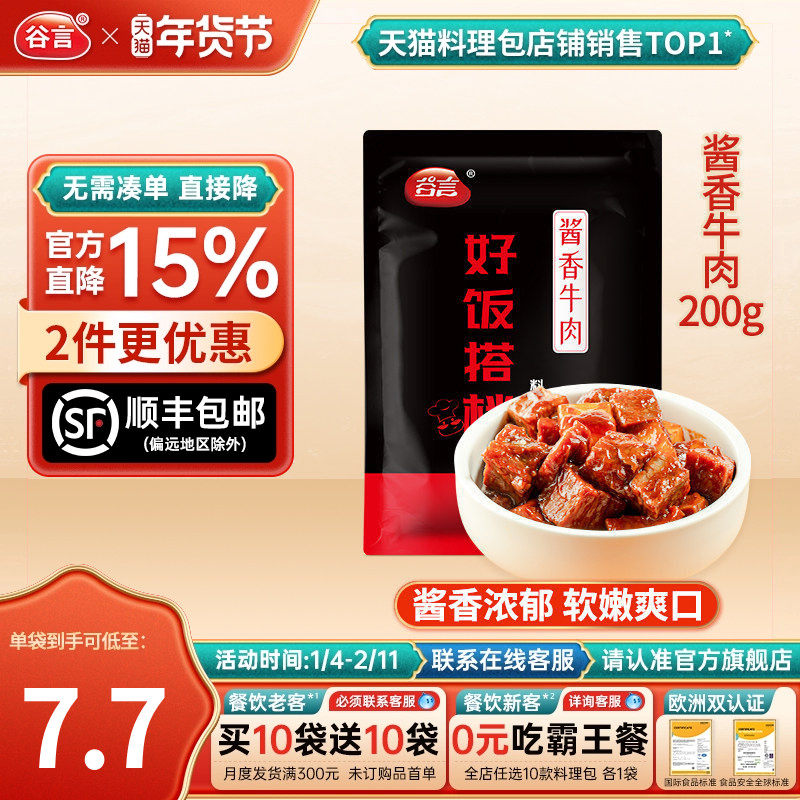 【20袋】谷言酱香牛肉200g料理包盖浇饭方便速食品家用红烧预制菜,水产肉类/新鲜蔬果/熟食,包装速食菜/预制菜,淘宝优惠券,粉丝福利购,淘宝优惠卷