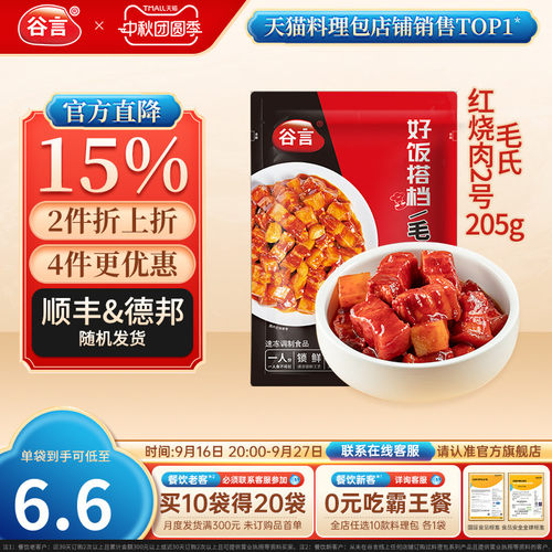 谷言料理包毛氏红烧肉2号205g
