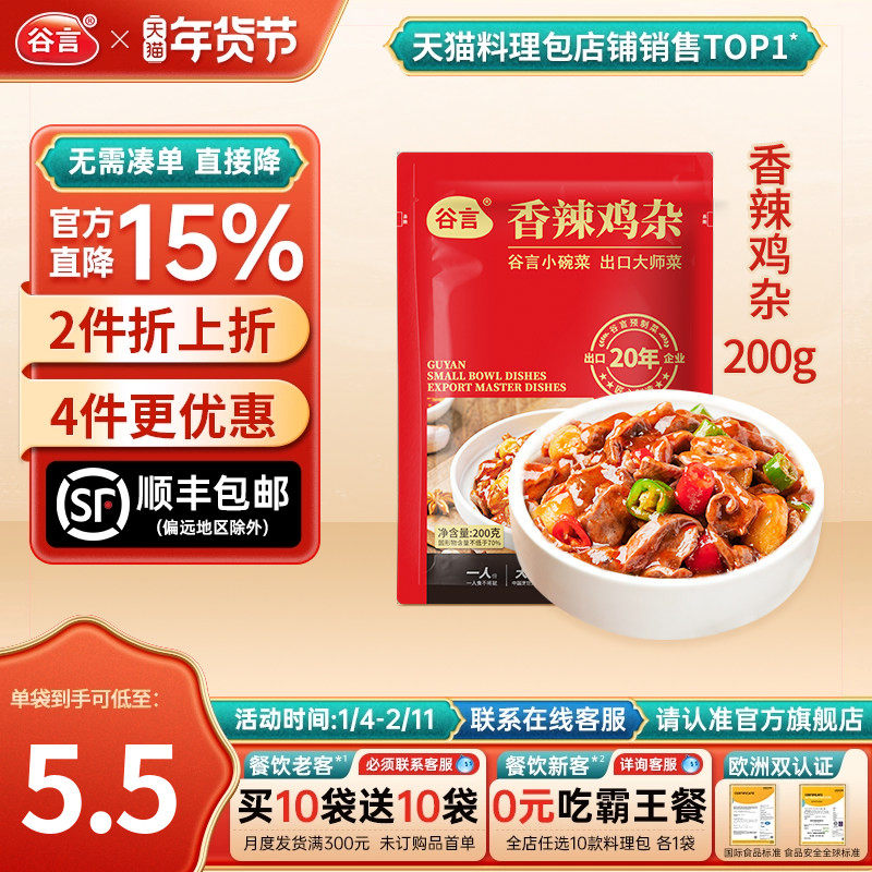 谷言小碗菜香辣鸡杂200g料理包预制菜商用速食半成品外卖盖浇快餐,粮油调味/速食/干货/烘焙,自热米饭,淘宝优惠券,粉丝福利购,淘宝优惠卷